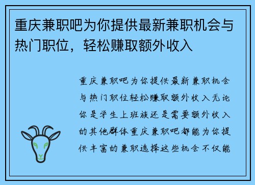 重庆兼职吧为你提供最新兼职机会与热门职位，轻松赚取额外收入