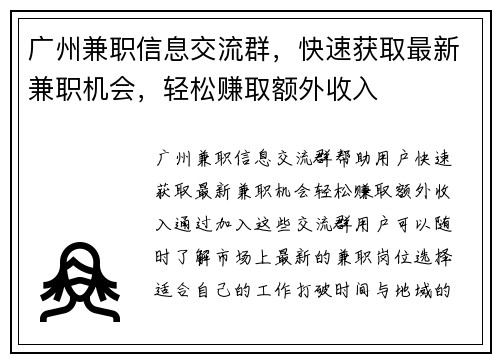 广州兼职信息交流群，快速获取最新兼职机会，轻松赚取额外收入