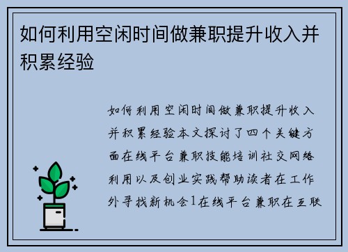 如何利用空闲时间做兼职提升收入并积累经验