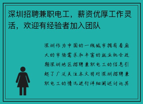 深圳招聘兼职电工，薪资优厚工作灵活，欢迎有经验者加入团队