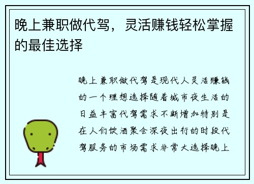 晚上兼职做代驾，灵活赚钱轻松掌握的最佳选择