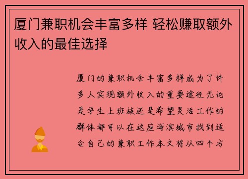 厦门兼职机会丰富多样 轻松赚取额外收入的最佳选择