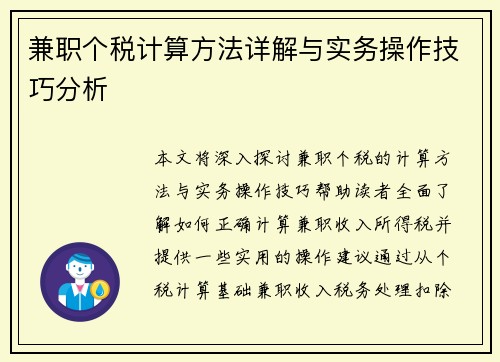 兼职个税计算方法详解与实务操作技巧分析