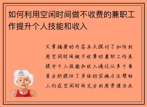 如何利用空闲时间做不收费的兼职工作提升个人技能和收入