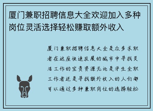 厦门兼职招聘信息大全欢迎加入多种岗位灵活选择轻松赚取额外收入