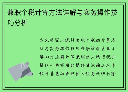 兼职个税计算方法详解与实务操作技巧分析