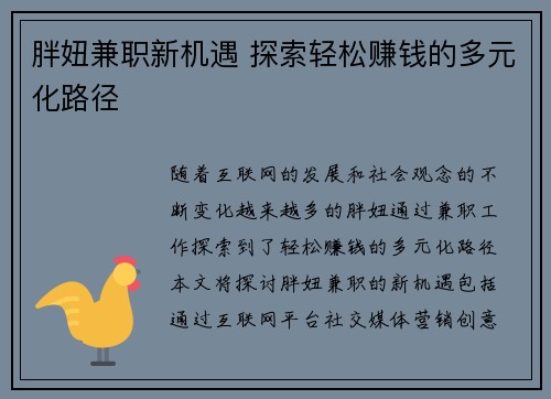 胖妞兼职新机遇 探索轻松赚钱的多元化路径
