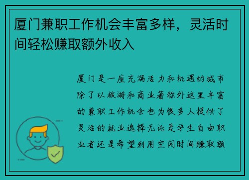 厦门兼职工作机会丰富多样，灵活时间轻松赚取额外收入