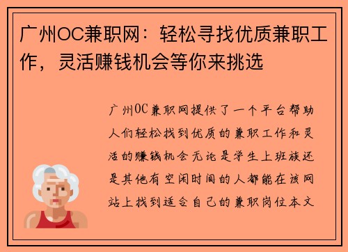 广州OC兼职网：轻松寻找优质兼职工作，灵活赚钱机会等你来挑选