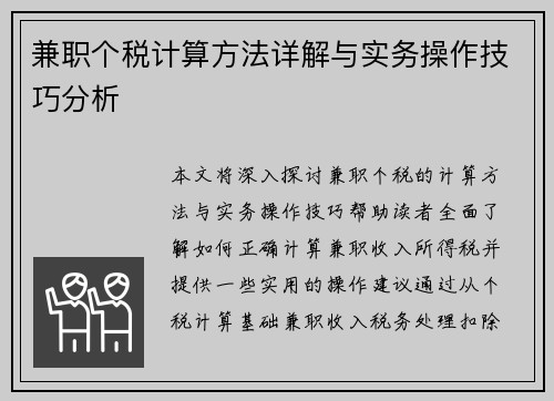 兼职个税计算方法详解与实务操作技巧分析