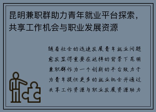 昆明兼职群助力青年就业平台探索，共享工作机会与职业发展资源