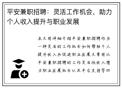平安兼职招聘：灵活工作机会，助力个人收入提升与职业发展