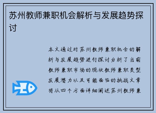 苏州教师兼职机会解析与发展趋势探讨