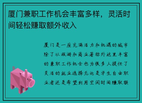 厦门兼职工作机会丰富多样，灵活时间轻松赚取额外收入