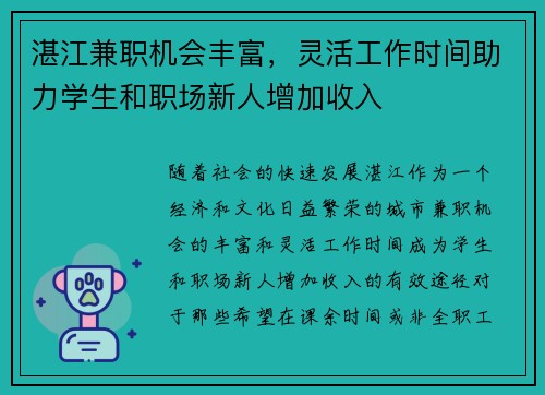 湛江兼职机会丰富，灵活工作时间助力学生和职场新人增加收入