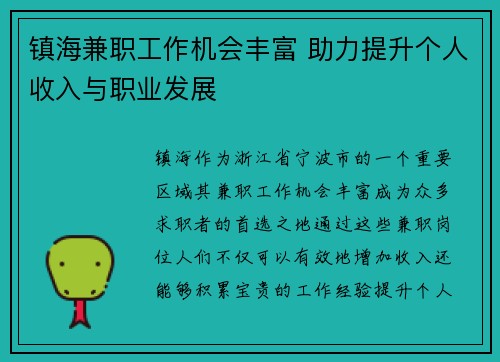 镇海兼职工作机会丰富 助力提升个人收入与职业发展