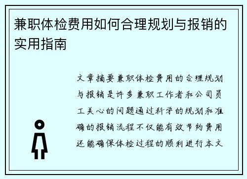 兼职体检费用如何合理规划与报销的实用指南