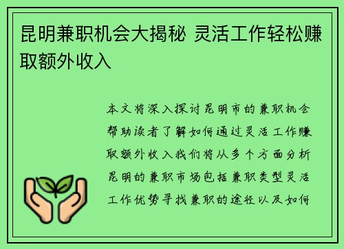昆明兼职机会大揭秘 灵活工作轻松赚取额外收入