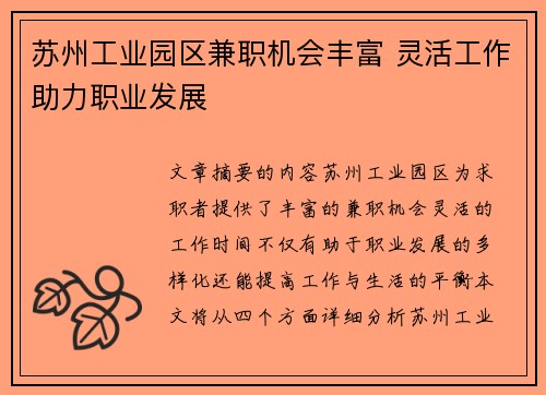 苏州工业园区兼职机会丰富 灵活工作助力职业发展