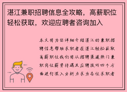 湛江兼职招聘信息全攻略，高薪职位轻松获取，欢迎应聘者咨询加入
