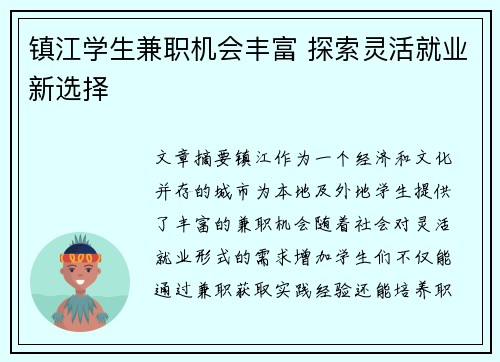 镇江学生兼职机会丰富 探索灵活就业新选择