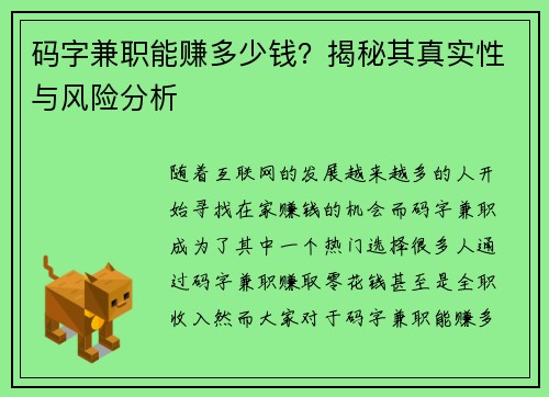 码字兼职能赚多少钱？揭秘其真实性与风险分析