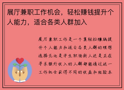 展厅兼职工作机会，轻松赚钱提升个人能力，适合各类人群加入