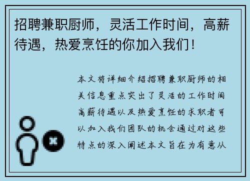 招聘兼职厨师，灵活工作时间，高薪待遇，热爱烹饪的你加入我们！