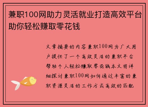 兼职100网助力灵活就业打造高效平台助你轻松赚取零花钱