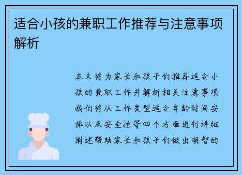 适合小孩的兼职工作推荐与注意事项解析