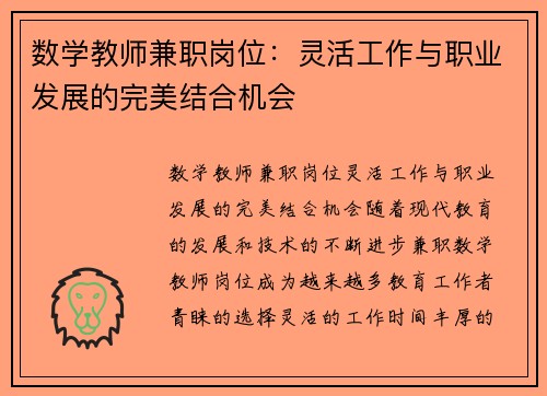 数学教师兼职岗位：灵活工作与职业发展的完美结合机会