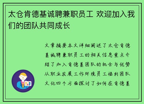 太仓肯德基诚聘兼职员工 欢迎加入我们的团队共同成长