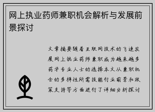 网上执业药师兼职机会解析与发展前景探讨