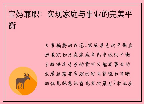 宝妈兼职：实现家庭与事业的完美平衡