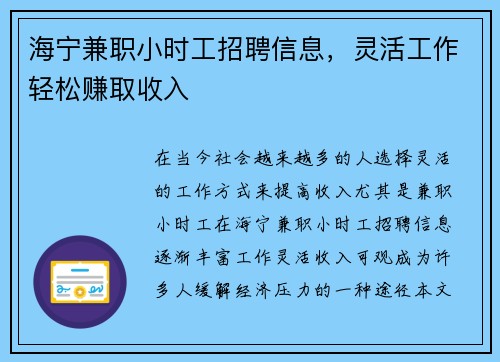 海宁兼职小时工招聘信息，灵活工作轻松赚取收入