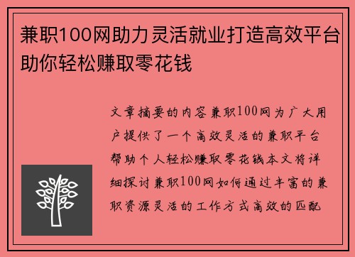 兼职100网助力灵活就业打造高效平台助你轻松赚取零花钱