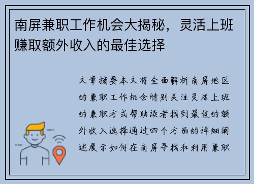 南屏兼职工作机会大揭秘，灵活上班赚取额外收入的最佳选择
