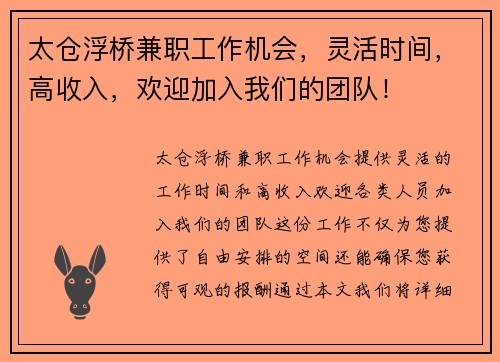 太仓浮桥兼职工作机会，灵活时间，高收入，欢迎加入我们的团队！