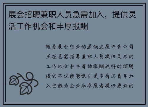 展会招聘兼职人员急需加入，提供灵活工作机会和丰厚报酬