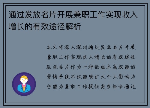 通过发放名片开展兼职工作实现收入增长的有效途径解析
