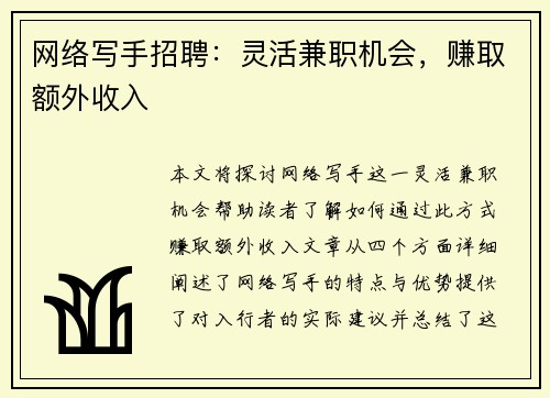 网络写手招聘：灵活兼职机会，赚取额外收入