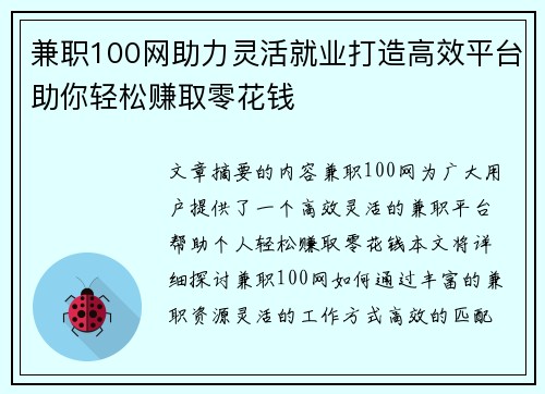 兼职100网助力灵活就业打造高效平台助你轻松赚取零花钱