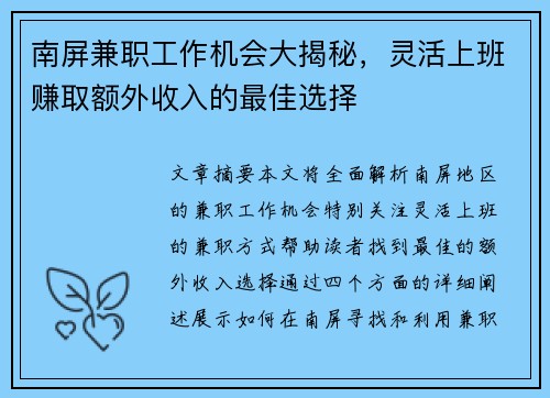 南屏兼职工作机会大揭秘，灵活上班赚取额外收入的最佳选择