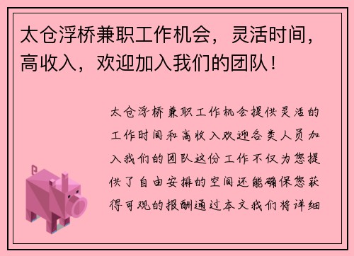 太仓浮桥兼职工作机会，灵活时间，高收入，欢迎加入我们的团队！