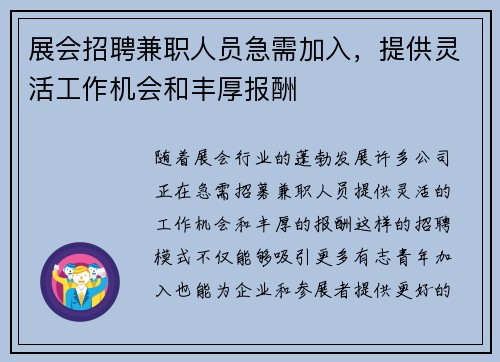 展会招聘兼职人员急需加入，提供灵活工作机会和丰厚报酬