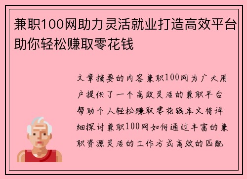 兼职100网助力灵活就业打造高效平台助你轻松赚取零花钱