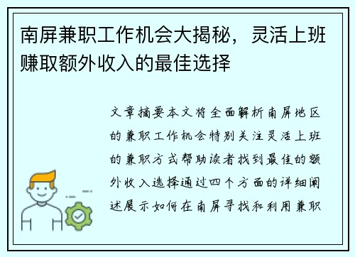 南屏兼职工作机会大揭秘，灵活上班赚取额外收入的最佳选择