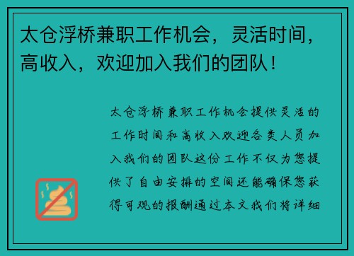太仓浮桥兼职工作机会，灵活时间，高收入，欢迎加入我们的团队！