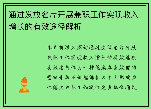 通过发放名片开展兼职工作实现收入增长的有效途径解析
