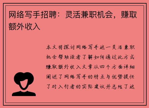 网络写手招聘：灵活兼职机会，赚取额外收入